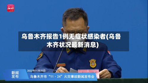 乌鲁木齐报告1例无症状感染者(乌鲁木齐状况最新消息)-第1张图片
