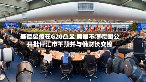 美德裂痕在G20凸显 美国不满德国公开批评汇市干预并与俄财长交锋