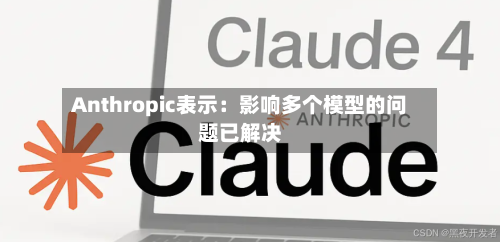 Anthropic表示：影响多个模型的问题已解决