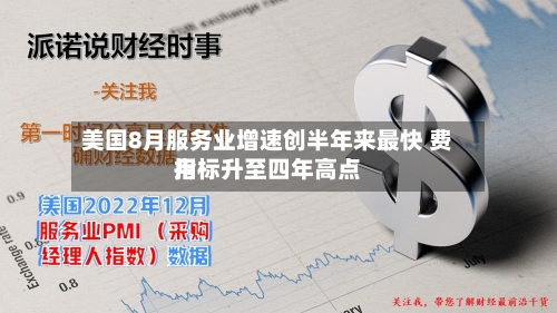 美国8月服务业增速创半年来最快 费用指标升至四年高点-第3张图片