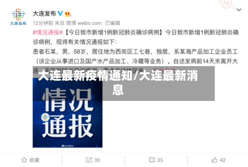 大连最新疫情通知/大连最新消息