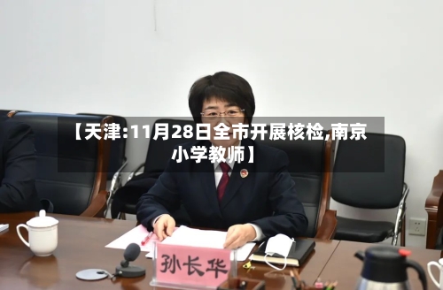 【天津:11月28日全市开展核检,南京小学教师】-第2张图片