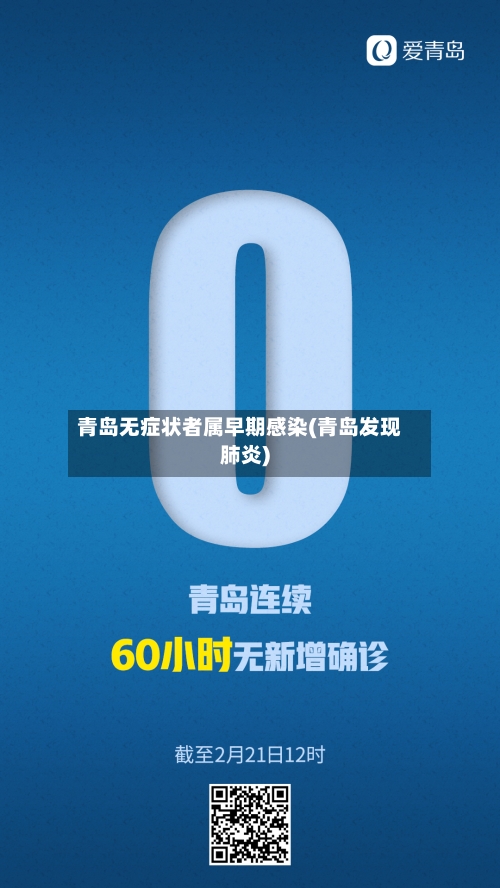 青岛无症状者属早期感染(青岛发现肺炎)-第3张图片
