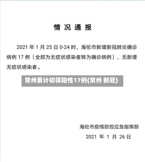 常州累计初筛阳性17例(常州 新冠)