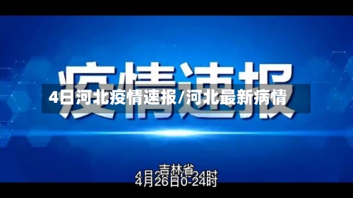4日河北疫情速报/河北最新病情