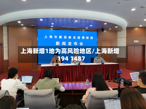 上海新增1地为高风险地区/上海新增194 1487-第2张图片