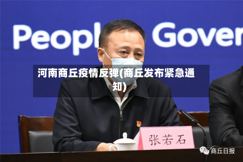 河南商丘疫情反弹(商丘发布紧急通知)-第2张图片