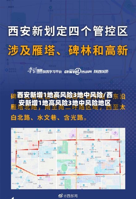 西安新增1地高风险3地中风险/西安新增1地高风险3地中风险地区-第2张图片