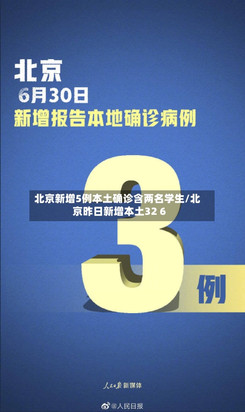 北京新增5例本土确诊含两名学生/北京昨日新增本土32 6-第2张图片