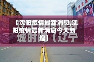 【沈阳疫情最新消息,沈阳疫情最新消息今天新增】