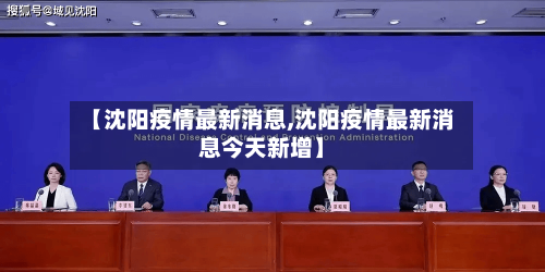 【沈阳疫情最新消息,沈阳疫情最新消息今天新增】-第2张图片