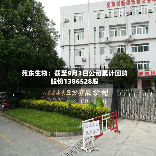 苑东生物：截至9月3日公司累计回购股份1386528股