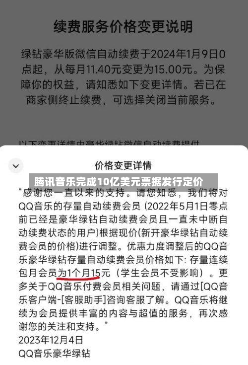 腾讯音乐完成10亿美元票据发行定价