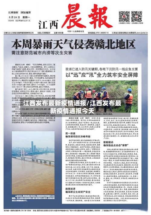 江西发布最新疫情通报/江西发布最新疫情通报今天-第2张图片