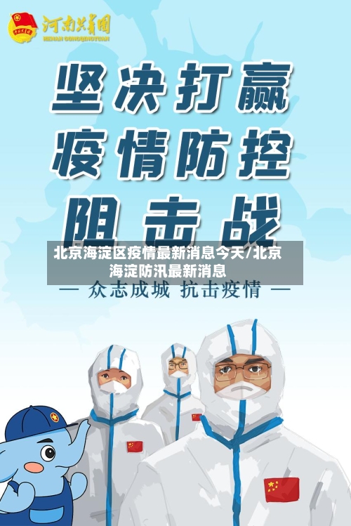 北京海淀区疫情最新消息今天/北京海淀防汛最新消息-第2张图片