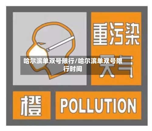 哈尔滨单双号限行/哈尔滨单双号限行时间-第2张图片