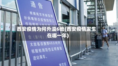 西安疫情为何外溢6地(西安疫情发生在哪一年)