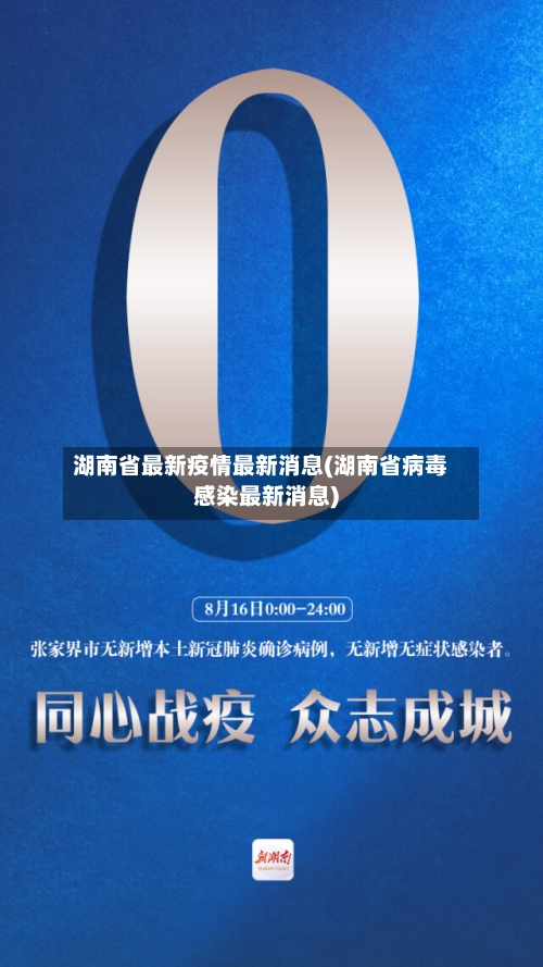 湖南省最新疫情最新消息(湖南省病毒感染最新消息)