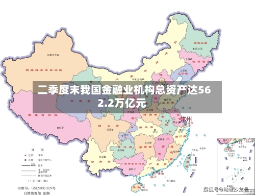 二季度末我国金融业机构总资产达562.2万亿元