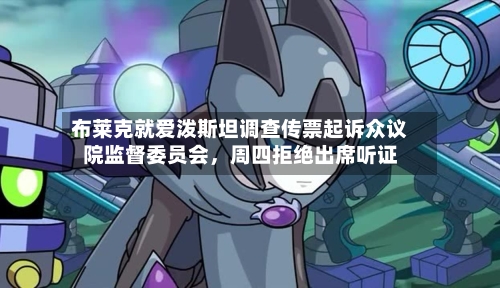 布莱克就爱泼斯坦调查传票起诉众议院监督委员会	，周四拒绝出席听证-第2张图片