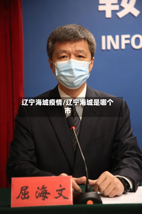 辽宁海城疫情/辽宁海城是哪个市