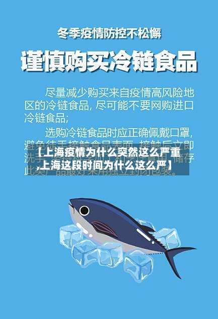 【上海疫情为什么突然这么严重,上海这段时间为什么这么严】-第2张图片