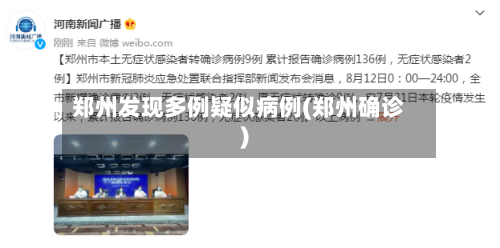 郑州发现多例疑似病例(郑州确诊)-第2张图片