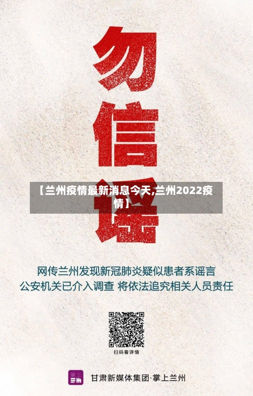 【兰州疫情最新消息今天,兰州2022疫情】