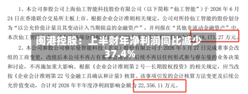 闽港控股：上半财年净利润同比减少37.4%-第2张图片