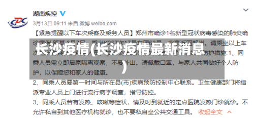 长沙疫情(长沙疫情最新消息)