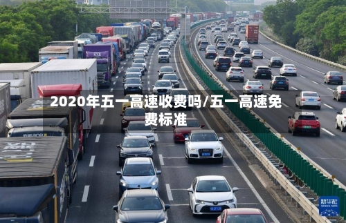 2020年五一高速收费吗/五一高速免费标准