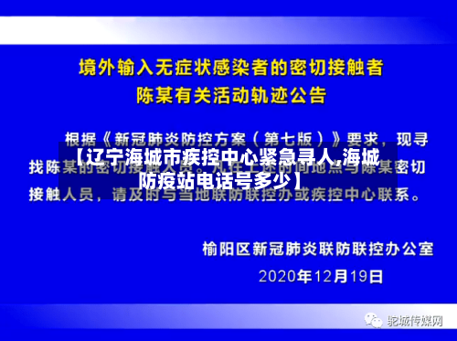 【辽宁海城市疾控中心紧急寻人,海城防疫站电话号多少】-第3张图片