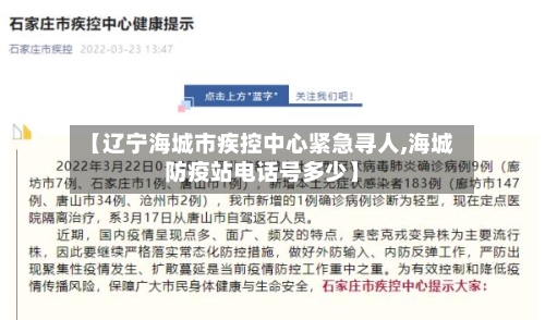 【辽宁海城市疾控中心紧急寻人,海城防疫站电话号多少】