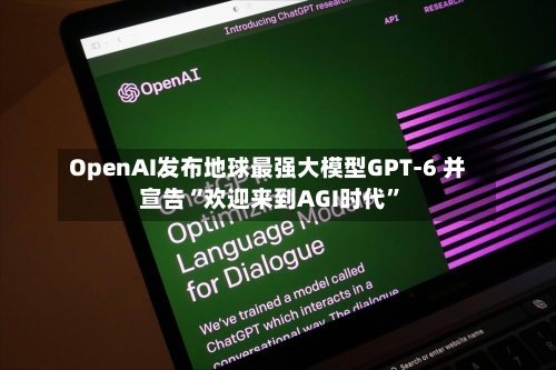 OpenAI发布地球最强大模型GPT-6 并宣告“欢迎来到AGI时代”-第3张图片