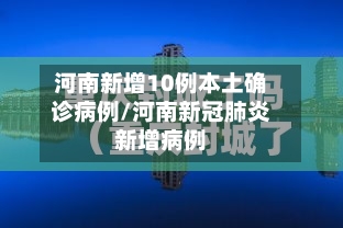河南新增10例本土确诊病例/河南新冠肺炎新增病例