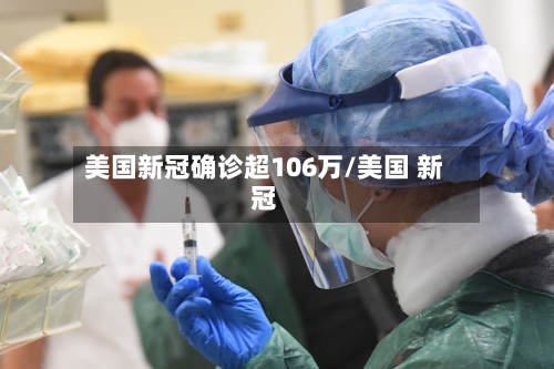 美国新冠确诊超106万/美国 新冠