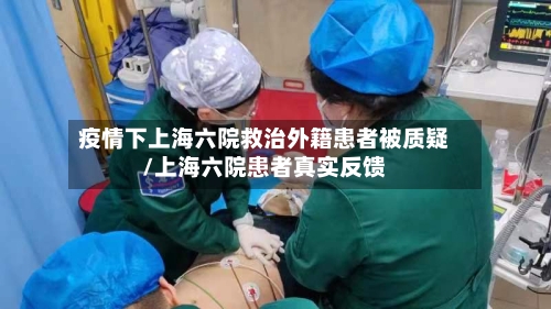 疫情下上海六院救治外籍患者被质疑/上海六院患者真实反馈
