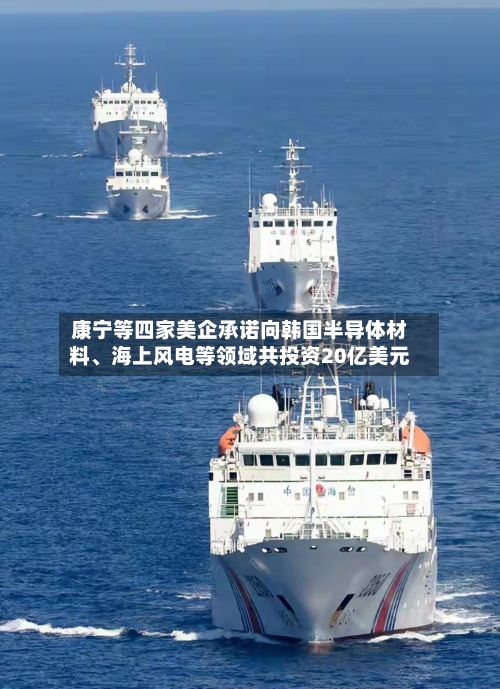 康宁等四家美企承诺向韩国半导体材料、海上风电等领域共投资20亿美元