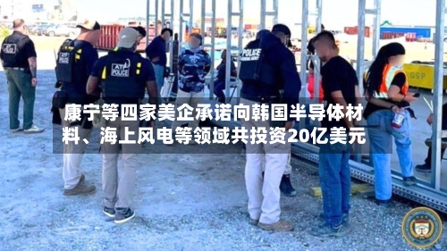 康宁等四家美企承诺向韩国半导体材料	、海上风电等领域共投资20亿美元-第2张图片