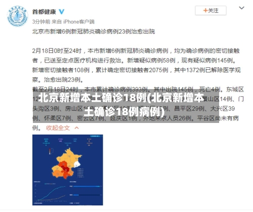 北京新增本土确诊18例(北京新增本土确诊18例病例)