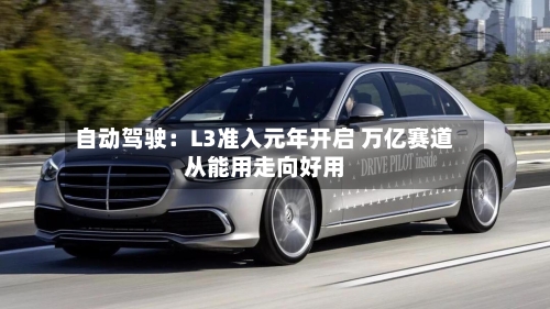 自动驾驶：L3准入元年开启 万亿赛道从能用走向好用-第2张图片