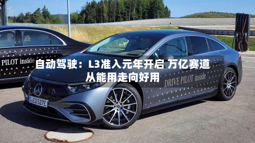 自动驾驶：L3准入元年开启 万亿赛道从能用走向好用-第3张图片