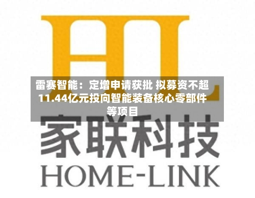 雷赛智能：定增申请获批 拟募资不超11.44亿元投向智能装备核心零部件等项目