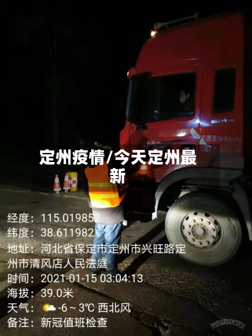 定州疫情/今天定州最新