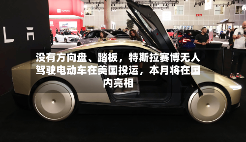 没有方向盘、踏板，特斯拉赛博无人驾驶电动车在美国投运	，本月将在国内亮相-第2张图片