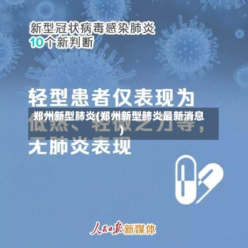 郑州新型肺炎(郑州新型肺炎最新消息)