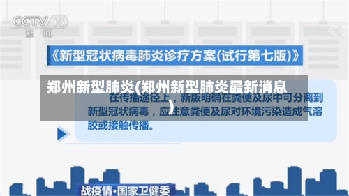 郑州新型肺炎(郑州新型肺炎最新消息)-第2张图片