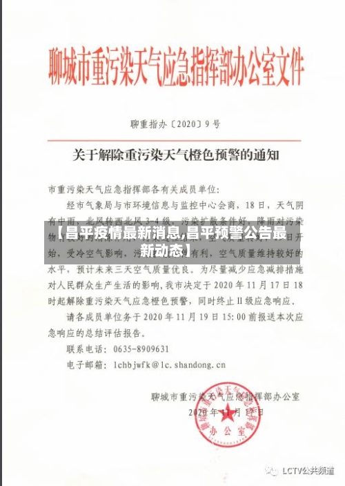 【昌平疫情最新消息,昌平预警公告最新动态】