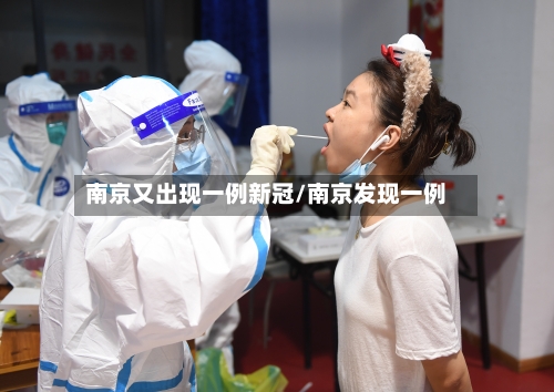 南京又出现一例新冠/南京发现一例