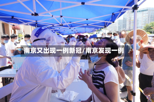 南京又出现一例新冠/南京发现一例-第2张图片